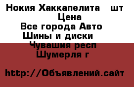 Нокия Хаккапелита1 2шт,195/60R15  › Цена ­ 1 800 - Все города Авто » Шины и диски   . Чувашия респ.,Шумерля г.